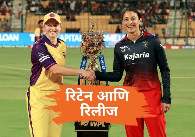 WPL 2027 Retention: डिफेंडिंग चॅम्पियन RCB कडून धक्कादायक निर्णय; पाहा पाच संघांची संपूर्ण रिटेन-रिलीज यादी