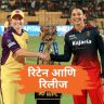 WPL 2027 Retention: डिफेंडिंग चॅम्पियन RCB कडून धक्कादायक निर्णय; पाहा पाच संघांची संपूर्ण रिटेन-रिलीज यादी