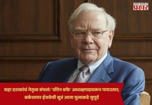Warren Buffett : सहा दशकांचं नेतृत्व संपलं! 'वॉरेन बफे' अध्यक्षपदावरून पायउतार; बर्कशायर हॅथवेची सूत्रं आता मुलाकडे सुपूर्द