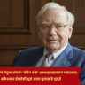 Warren Buffett : सहा दशकांचं नेतृत्व संपलं! 'वॉरेन बफे' अध्यक्षपदावरून पायउतार; बर्कशायर हॅथवेची सूत्रं आता मुलाकडे सुपूर्द