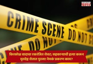 Washim Crime News : किरकोळ वादाचा रक्तरंजित शेवट; सहकाऱ्याची हत्या करून मृतदेह शेतात पुरला! नेमकं प्रकरण काय?