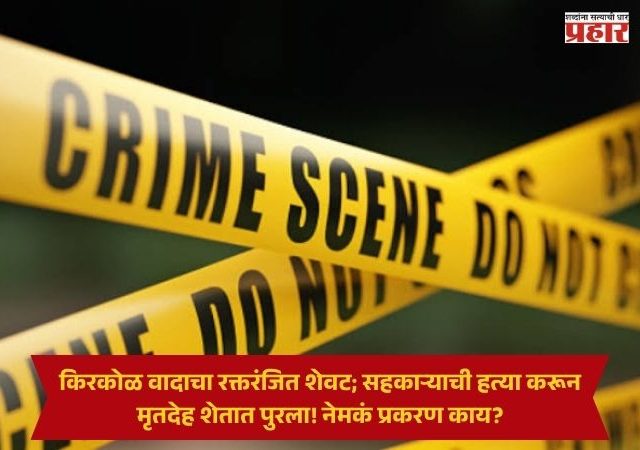 Washim Crime News : किरकोळ वादाचा रक्तरंजित शेवट; सहकाऱ्याची हत्या करून मृतदेह शेतात पुरला! नेमकं प्रकरण काय?