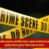 Washim Crime News : किरकोळ वादाचा रक्तरंजित शेवट; सहकाऱ्याची हत्या करून मृतदेह शेतात पुरला! नेमकं प्रकरण काय?