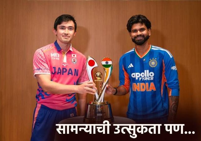 India vs Japan: भारत-जापान टी20 सामना होणार की नाही? श्रेयस अय्यरचं टेन्शन वाढलं! नेमकं काय घडतंय?