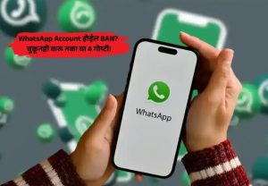 WhatsApp Safety : 'व्हॉट्सॲप' अकाउंट बॅन होऊ नये यासाठी 4 गोष्टी टाळा; छोट्या चुकाही पडू शकतात महागात