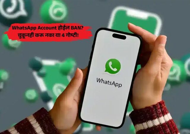 WhatsApp Safety : 'व्हॉट्सॲप' अकाउंट बॅन होऊ नये यासाठी 4 गोष्टी टाळा; छोट्या चुकाही पडू शकतात महागात