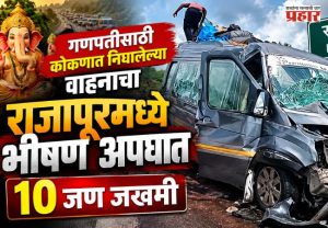 Rajapur Accident : गणपतीसाठी कोकणात निघालेल्या वाहनाचा राजापूरमध्ये भीषण अपघात; 10 जण जखमी