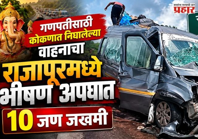 Rajapur Accident : गणपतीसाठी कोकणात निघालेल्या वाहनाचा राजापूरमध्ये भीषण अपघात; 10 जण जखमी