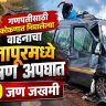 Rajapur Accident : गणपतीसाठी कोकणात निघालेल्या वाहनाचा राजापूरमध्ये भीषण अपघात; 10 जण जखमी