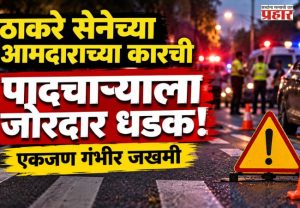 Mumbai Accident : ब्रेकिंग ! ठाकरे गटाचे आमदार सुनील प्रभू यांच्या कारची पादचाऱ्याला धडक;  एक जण जखमी
