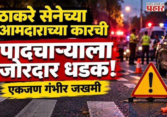Mumbai Accident : ब्रेकिंग ! ठाकरे गटाचे आमदार सुनील प्रभू यांच्या कारची पादचाऱ्याला धडक; एक जण जखमी