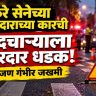 Mumbai Accident : ब्रेकिंग ! ठाकरे गटाचे आमदार सुनील प्रभू यांच्या कारची पादचाऱ्याला धडक;  एक जण जखमी