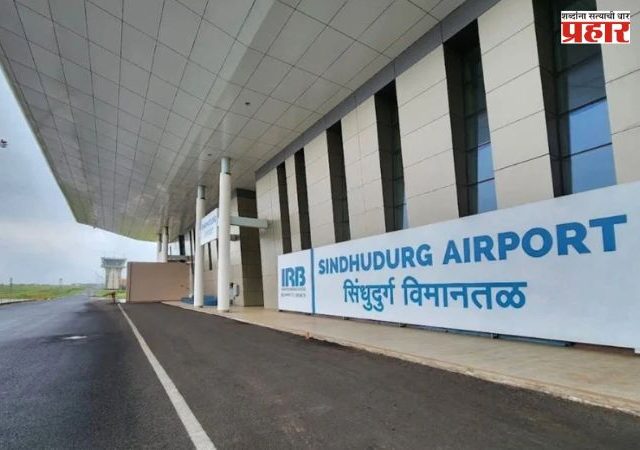 Navi Mumbai Sindhudurg Flight : मुंबई-सिंधुदुर्ग विमान प्रवास होणार अवघ्या साडेतीन हजारांत