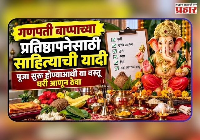 Ganesh Chaturthi 2026 : गणपती बाप्पाच्या प्रतिष्ठापनेसाठी साहित्याची यादी; पूजा सुरू होण्याआधी या वस्तू घरी आणून ठेवा