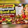 Ganesh Chaturthi 2026 : गणपती बाप्पाच्या प्रतिष्ठापनेसाठी साहित्याची यादी; पूजा सुरू होण्याआधी या वस्तू घरी आणून ठेवा