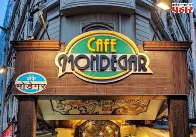  Cafe Mondegar : अन्न सुरक्षेच्या नियमांचे उल्लंघन; कुलाब्यातील प्रसिद्ध कॅफे मोंडेगारचा परवाना निलंबित
