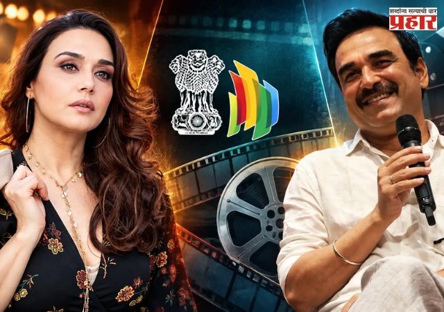 Censor Board : सेन्सॉर बोर्डाची पुनर्रचना; प्रीती झिंटा, पंकज त्रिपाठींसह 18 नव्या सदस्यांचा समावेश
