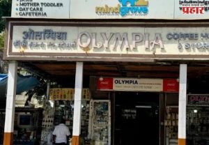 Olympia Coffee House : मुंबईतील प्रसिद्ध ऑलिम्पिया कॉफी हाऊसवर FDA ची कारवाई; अस्वच्छता आढळल्याने परवाना निलंबित