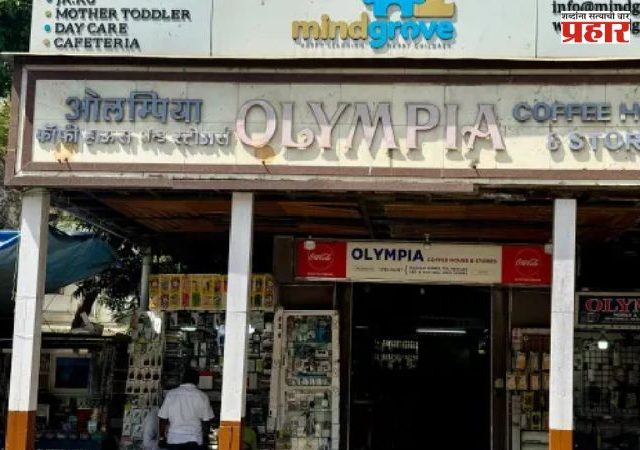 Olympia Coffee House : मुंबईतील प्रसिद्ध ऑलिम्पिया कॉफी हाऊसवर FDA ची कारवाई; अस्वच्छता आढळल्याने परवाना निलंबित