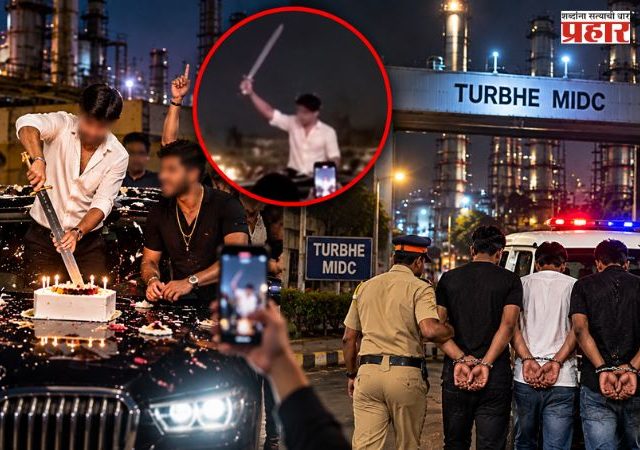 Turbhe Crime : तुर्भे एमआयडीसीत बर्थडे सेलिब्रेशन महागात; व्हिडिओ व्हायरल होताच पोलिसांची कारवाई, तिघांवर गुन्हा