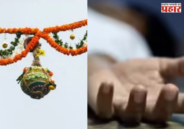 Pune News : पुण्यात दहीहंडीचा सांगाडा काढताना भीषण अपघात; ४५ वर्षीय महिलेचा मृत्यू
