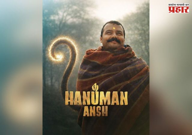 Hanuman Ansh Global Release : भारतात धुमाकूळ घातल्यानंतर ‘हनुमान अंश’ आता जगभरात पोहोचणार; 11 सप्टेंबरला ग्लोबल रिलीज