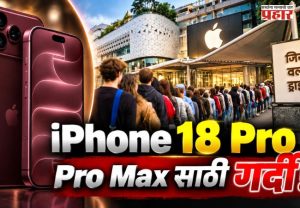 iPhone 18 Pro : iPhone 18 Pro ची भारतात विक्री सुरू! खरेदीसाठी दिल्ली, मुंबई, बेंगळूरमध्ये रात्रीपासूनच ॲपल स्टोअरबाहेर ग्राहकांचा रांगा
