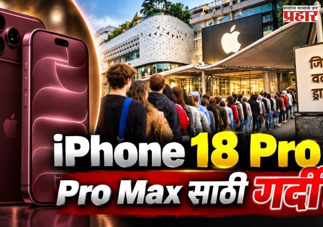 iPhone 18 Pro : iPhone 18 Pro ची भारतात विक्री सुरू! खरेदीसाठी दिल्ली, मुंबई, बेंगळूरमध्ये रात्रीपासूनच ॲपल स्टोअरबाहेर ग्राहकांचा रांगा