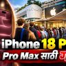 iPhone 18 Pro : iPhone 18 Pro ची भारतात विक्री सुरू! खरेदीसाठी दिल्ली, मुंबई, बेंगळूरमध्ये रात्रीपासूनच ॲपल स्टोअरबाहेर ग्राहकांचा रांगा