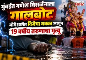 Jogeshwari Ganeshotsav tragedy : मुंबईत गणेश विसर्जनाला गालबोट; जोगेश्वरीत विजेचा धक्का लागून 19 वर्षीय तरुणाचा मृत्यू