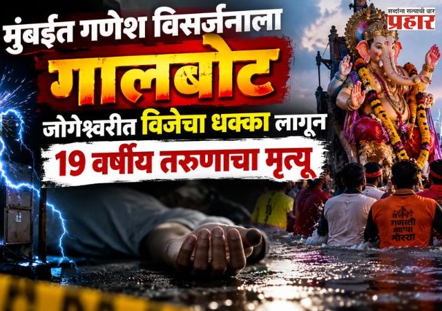 Jogeshwari Ganeshotsav tragedy : मुंबईत गणेश विसर्जनाला गालबोट; जोगेश्वरीत विजेचा धक्का लागून 19 वर्षीय तरुणाचा मृत्यू