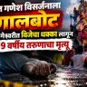 Jogeshwari Ganeshotsav tragedy : मुंबईत गणेश विसर्जनाला गालबोट; जोगेश्वरीत विजेचा धक्का लागून 19 वर्षीय तरुणाचा मृत्यू