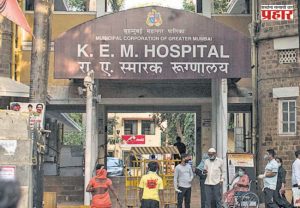 KEM Hospital Mumbai : केईएम रुग्णालय आगीपासून अधिक सुरक्षित