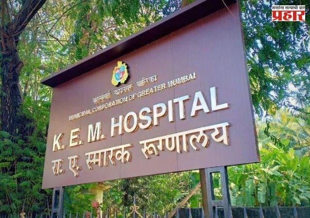 KEM Hospital Mumbai : केईएम रुग्णालयात आता मेंदूविषयक आजारांचे झटक्यात निदान