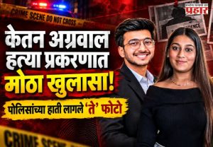 Ketan Agrawal Murder Case : 'त्या' फोटोंमुळे केतन अग्रवाल हत्या प्रकरणाला नवं वळण; पोलिसांना मिळाला सर्वात मोठा पुरावा!