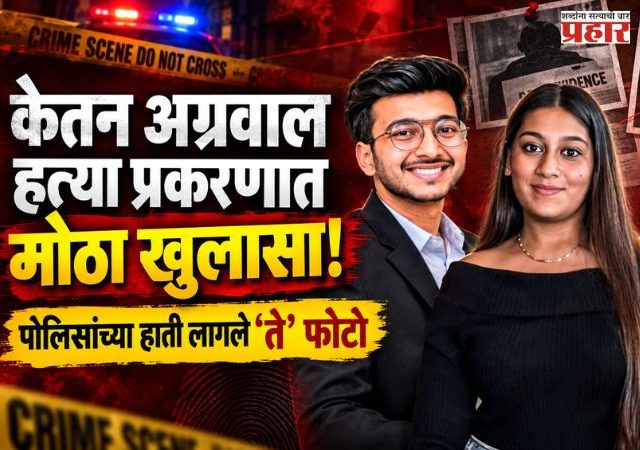 Ketan Agrawal Murder Case : 'त्या' फोटोंमुळे केतन अग्रवाल हत्या प्रकरणाला नवं वळण; पोलिसांना मिळाला सर्वात मोठा पुरावा!