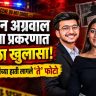 Ketan Agrawal Murder Case : 'त्या' फोटोंमुळे केतन अग्रवाल हत्या प्रकरणाला नवं वळण; पोलिसांना मिळाला सर्वात मोठा पुरावा!