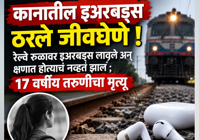 Kolhapur Accident News: कानातील इअरबड्स ठरले जीवघेणे ! रेल्वे रुळावर इअरबड्स लावले अन् क्षणात होत्याचं नव्हतं झालं ; 17 वर्षीय तरुणीचा मृत्यू