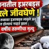 Kolhapur Accident News: कानातील इअरबड्स ठरले जीवघेणे ! रेल्वे रुळावर इअरबड्स लावले अन् क्षणात होत्याचं नव्हतं झालं ; 17 वर्षीय तरुणीचा मृत्यू