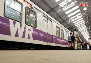 Western Railway New Timetable : मुंबईकरांसाठी महत्त्वाची बातमी! १ सप्टेंबरपासून पश्चिम रेल्वेचे नवे वेळापत्रक लागू; जाणून घ्या नवीन बदल