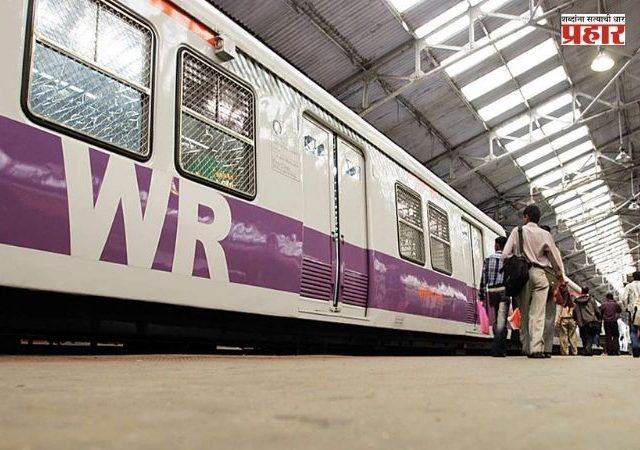 Western Railway New Timetable : मुंबईकरांसाठी महत्त्वाची बातमी! १ सप्टेंबरपासून पश्चिम रेल्वेचे नवे वेळापत्रक लागू; जाणून घ्या नवीन बदल