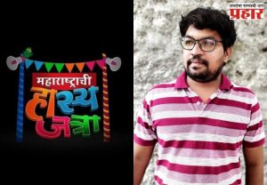 Maharashtrachi Hasyajtra News: 'महाराष्ट्राची हास्यजत्रा'च्या लेखकाचं अपघाती निधन, टीमवर कोसळला दु:खाचा डोंगर