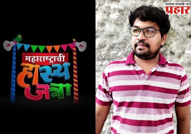 Maharashtrachi Hasyajtra News: 'महाराष्ट्राची हास्यजत्रा'च्या लेखकाचं अपघाती निधन, टीमवर कोसळला दु:खाचा डोंगर