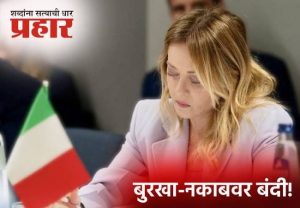 Prime Minister Meloni : इटलीच्या शाळांमध्ये बुरखा-नकाबवर बंदी येणार; पंतप्रधान मेलोनींचा मोठा निर्णय, कारण असं की...