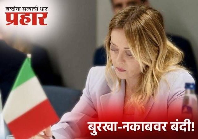 Prime Minister Meloni : इटलीच्या शाळांमध्ये बुरखा-नकाबवर बंदी येणार; पंतप्रधान मेलोनींचा मोठा निर्णय, कारण असं की...