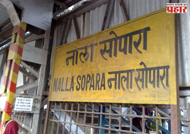 Nalasopara Name Change : नालासोपाराचं नाव बदलण्याची मागणी; ‘शूरपरक’ नावासाठी मुख्यमंत्री फडणवीसांकडे प्रस्ताव