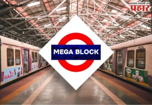 Railway Megablock Update: प्रवाशांनो रविवारी ठाणे- कल्याण मार्गिकेवर मेगाब्लॉक; हार्बर- पश्चिम मार्गिकेची स्थिती काय?