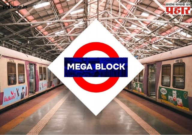 Railway Megablock Update: प्रवाशांनो रविवारी ठाणे- कल्याण मार्गिकेवर मेगाब्लॉक; हार्बर- पश्चिम मार्गिकेची स्थिती काय?