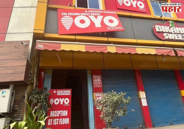 OYO Hotel : OYO आणि लॉज चालकांनो सावधान! नियम मोडला तर थेट जेलची हवा; पोलिसांनी जारी केले नवे आदेश