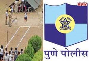 Pune Police : पुणे पोलीस भरतीत स्पोर्ट्स सर्टिफिकेटचा बोगस खेळ उघडकीस; 19 जणांना नोकरी, दोघांना अटक